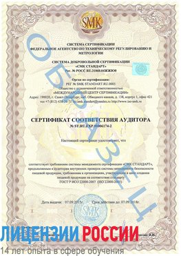 Образец сертификата соответствия аудитора №ST.RU.EXP.00006174-2 Петрозаводск Сертификат ISO 22000